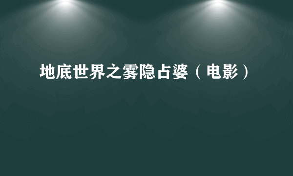 地底世界之雾隐占婆（电影）