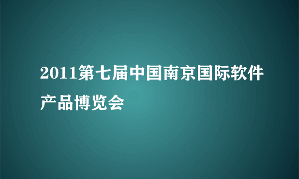 2011第七届中国南京国际软件产品博览会