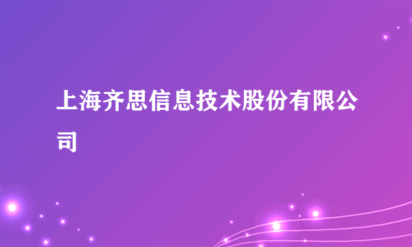 上海齐思信息技术股份有限公司