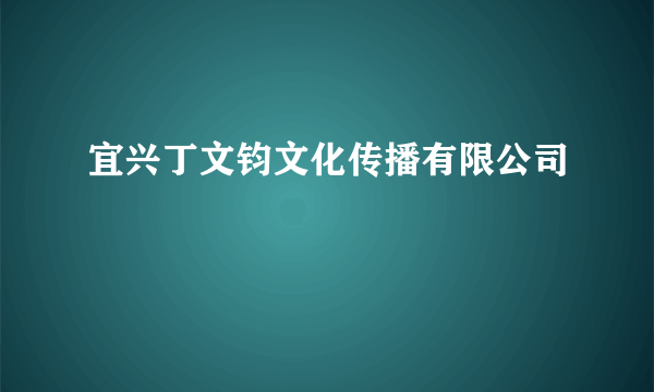 宜兴丁文钧文化传播有限公司