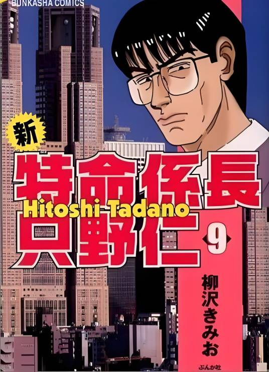 特命系长只野仁（《日刊现代》连载的人气漫画）