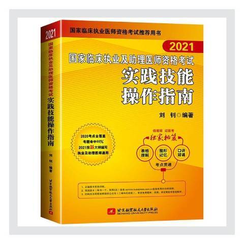 2021国家临床执业及助理医师资格考试实践技能操作指南