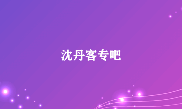 沈丹客专吧