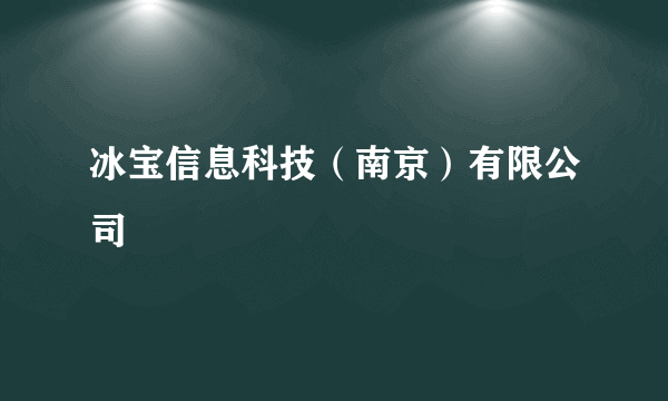 冰宝信息科技（南京）有限公司