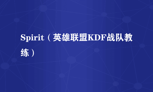 Spirit（英雄联盟KDF战队教练）