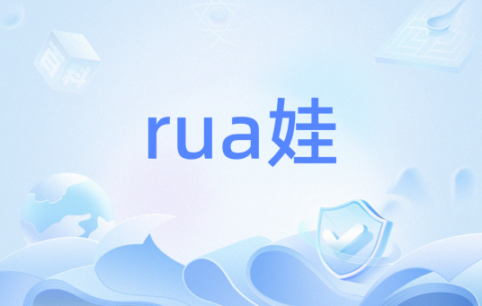 rua娃