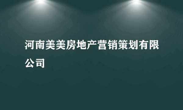 河南美美房地产营销策划有限公司