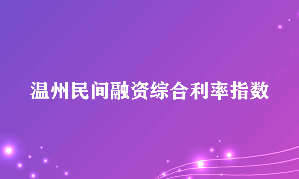 温州民间融资综合利率指数