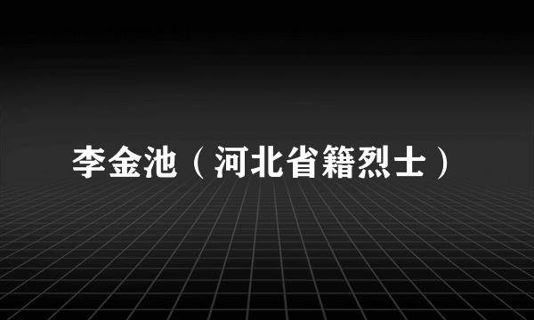 李金池（河北省籍烈士）