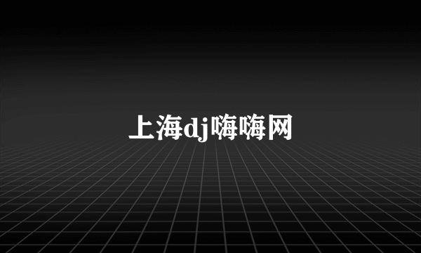 上海dj嗨嗨网