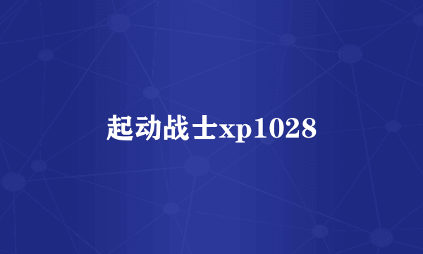 起动战士xp1028