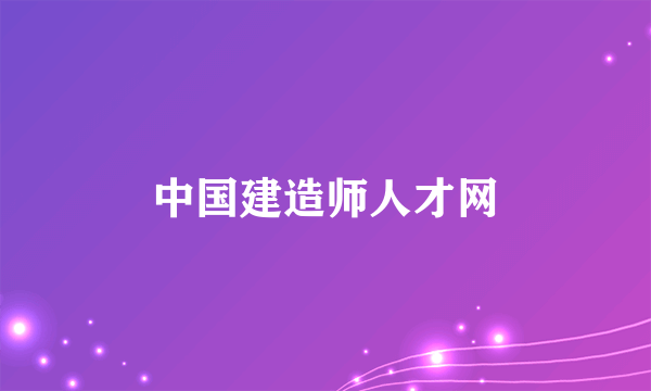 中国建造师人才网