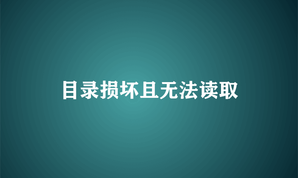 目录损坏且无法读取