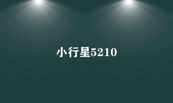 小行星5210