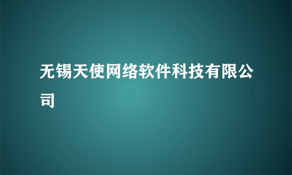 无锡天使网络软件科技有限公司