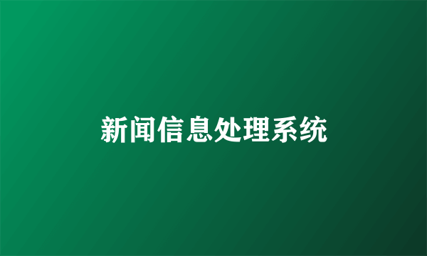 新闻信息处理系统