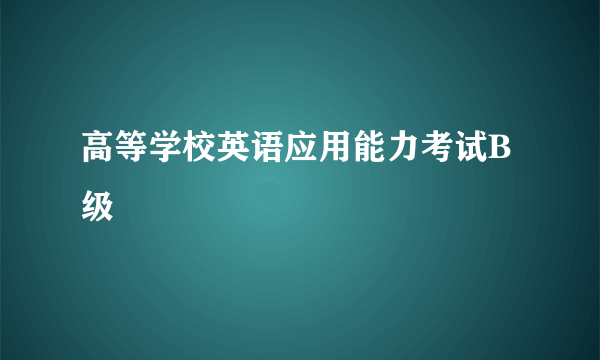 高等学校英语应用能力考试B级