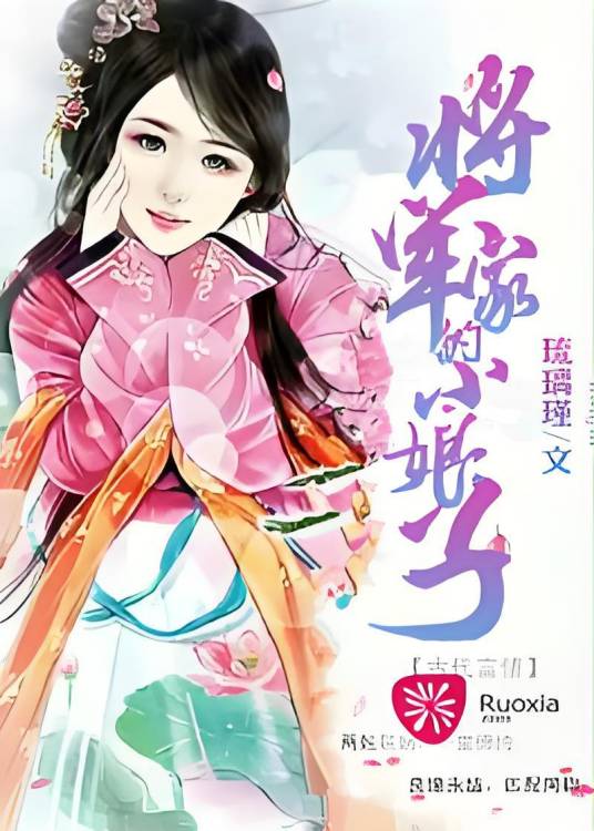 将军家的小娘子（若夏文学网作品）