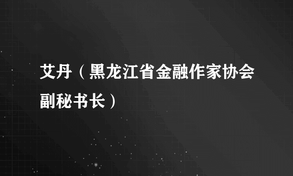 艾丹（黑龙江省金融作家协会副秘书长）