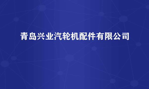 青岛兴业汽轮机配件有限公司