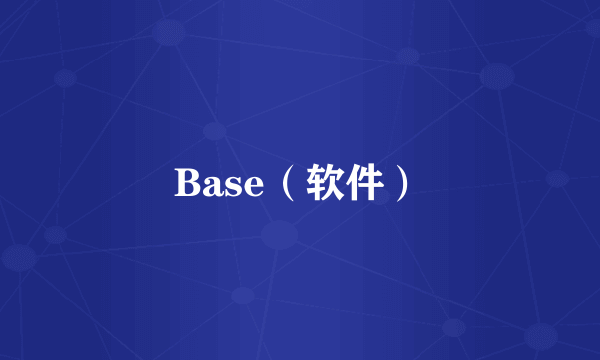 Base（软件）