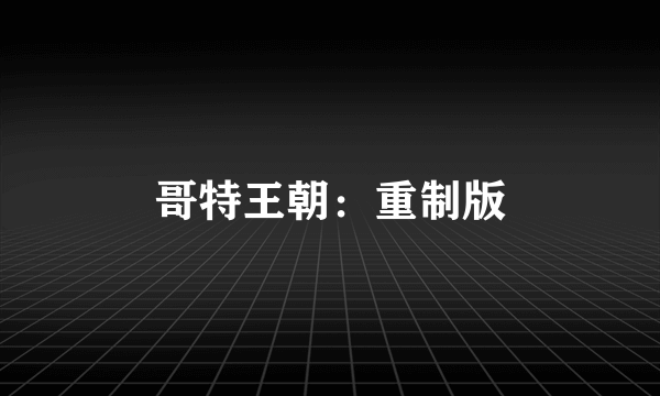 哥特王朝：重制版