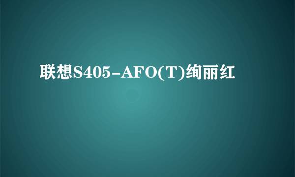 联想S405-AFO(T)绚丽红