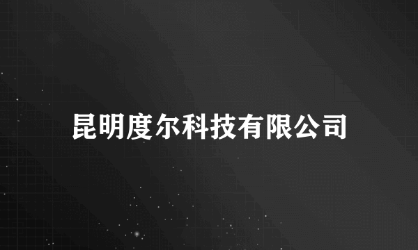 昆明度尔科技有限公司