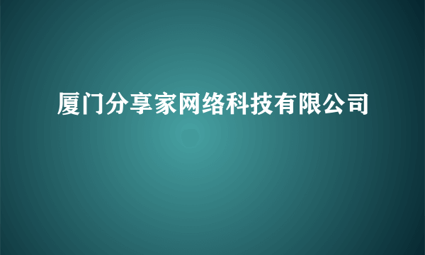 厦门分享家网络科技有限公司