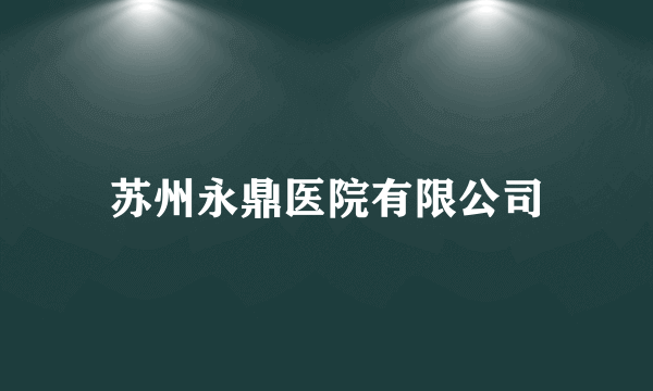 苏州永鼎医院有限公司