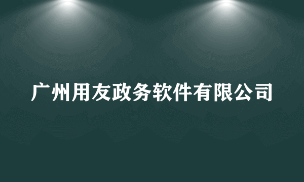 广州用友政务软件有限公司