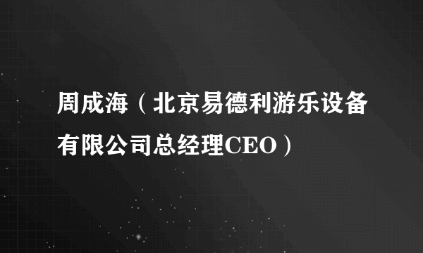 周成海（北京易德利游乐设备有限公司总经理CEO）