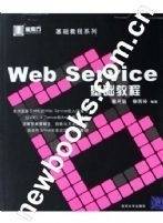 WEB SERVICES基础教程