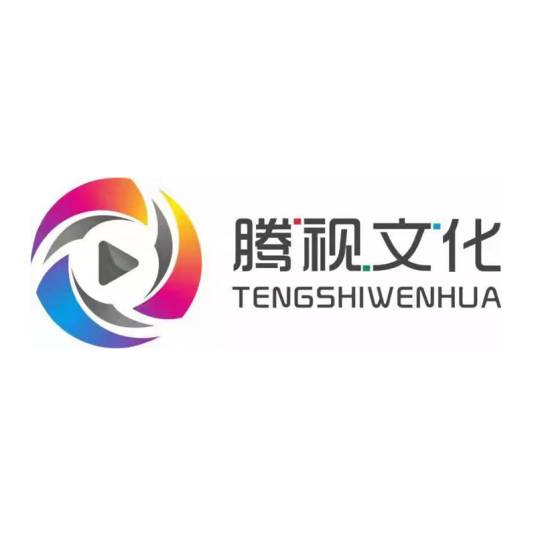 广州腾视文化发展有限公司