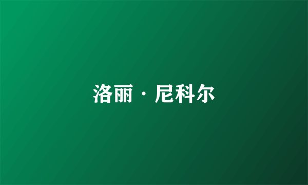 洛丽·尼科尔