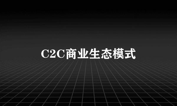 C2C商业生态模式