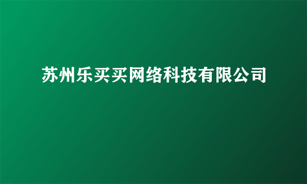 苏州乐买买网络科技有限公司