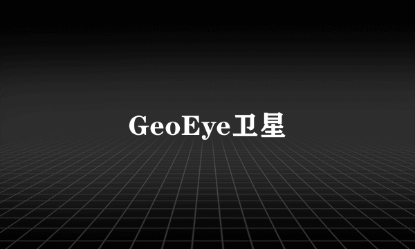 GeoEye卫星