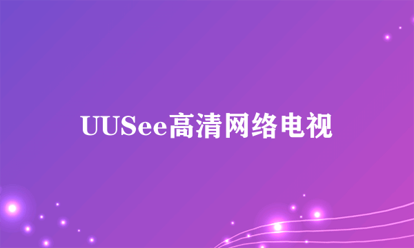 UUSee高清网络电视