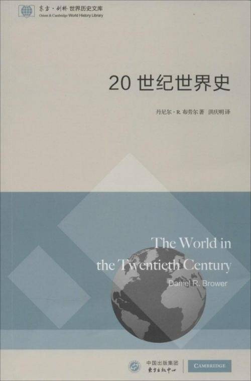 20世纪世界史（东方·剑桥世界历史文库）