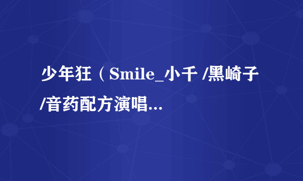 少年狂（Smile_小千 /黑崎子 /音药配方演唱的歌曲）