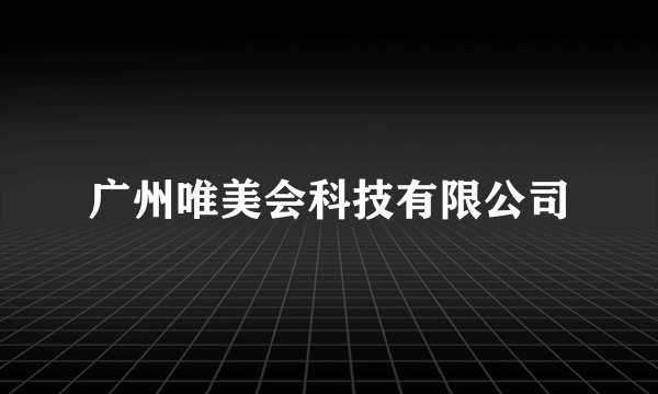 广州唯美会科技有限公司