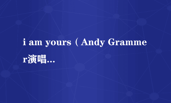 i am yours（Andy Grammer演唱的歌曲）