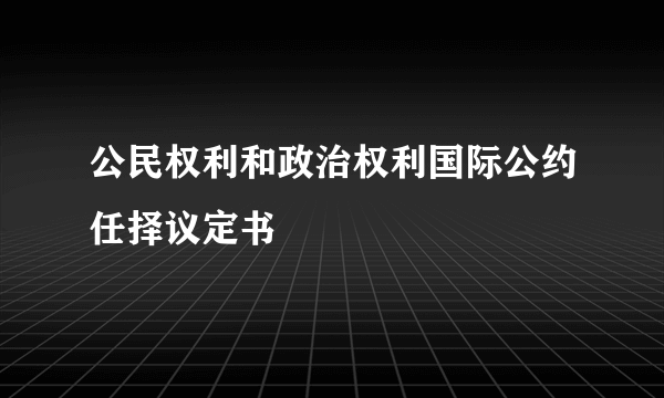 公民权利和政治权利国际公约任择议定书