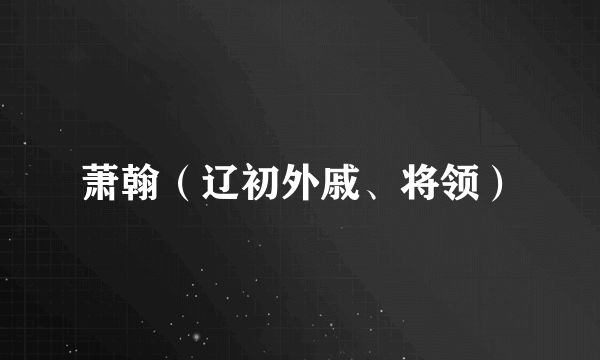 萧翰（辽初外戚、将领）