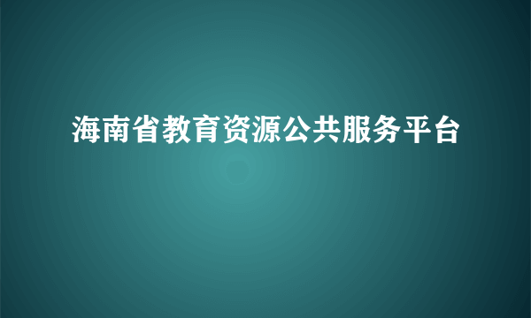 海南省教育资源公共服务平台