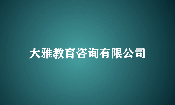 大雅教育咨询有限公司