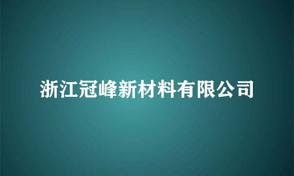 浙江冠峰新材料有限公司