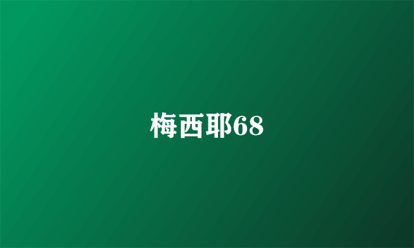 梅西耶68