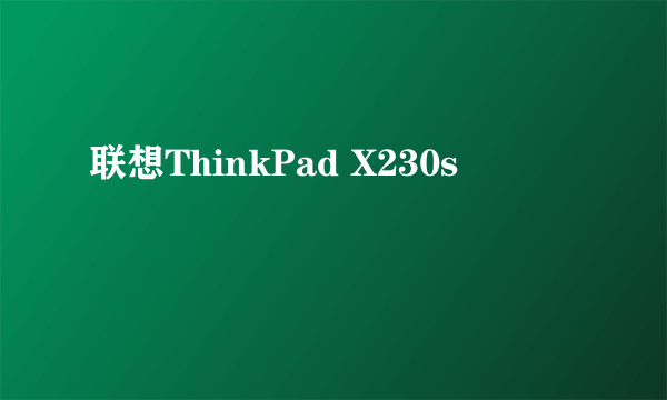 联想ThinkPad X230s